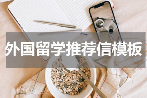 外国留学推荐信模板