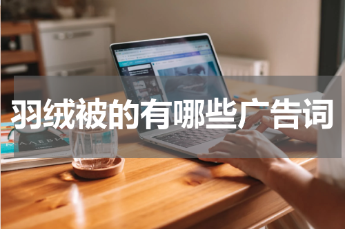 羽绒被的有哪些广告词