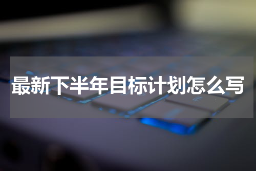 最新下半年目标计划怎么写