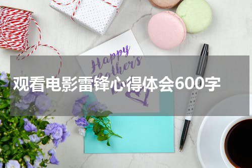 观看电影雷锋心得体会600字