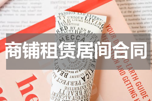 商铺租赁居间合同
