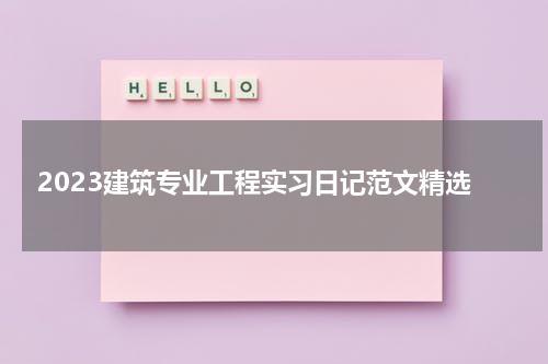 2023建筑专业工程实习日记范文精选