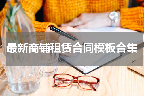 最新商铺租赁合同模板合集