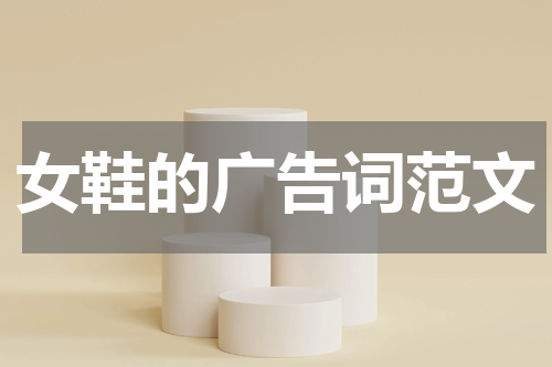 女鞋的广告词范文