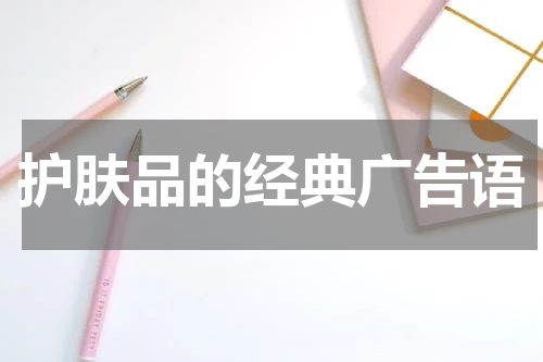 护肤品的经典广告语