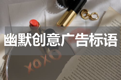 幽默创意广告标语