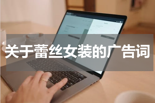 关于蕾丝女装的广告词
