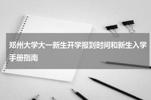 郑州大学2023大一新生开学时间报到时间和新生入学手册指南