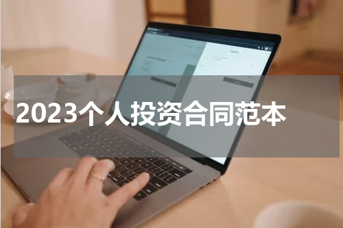 2023个人投资合同范本