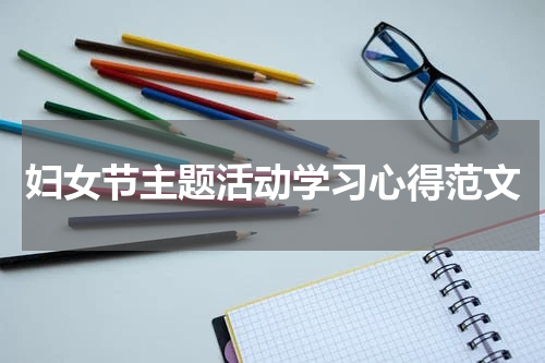 妇女节主题活动学习心得范文