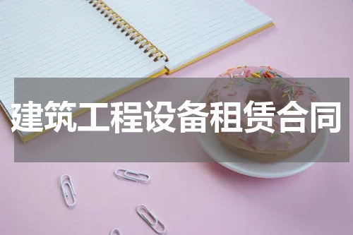 建筑工程设备租赁合同