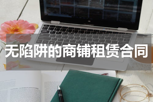 无陷阱的商铺租赁合同