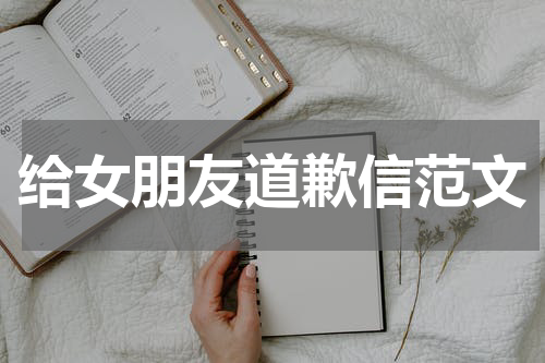 给女朋友道歉信范文