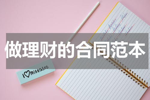 做理财的合同范本