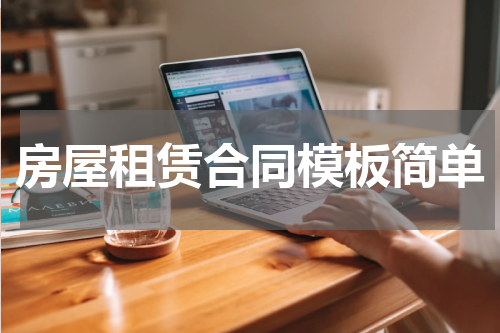 房屋租赁合同模板简单