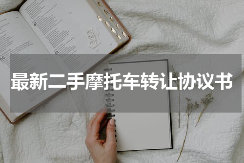 最新二手摩托车转让协议书