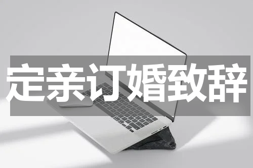 定亲订婚致辞