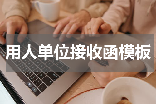 用人单位接收函模板