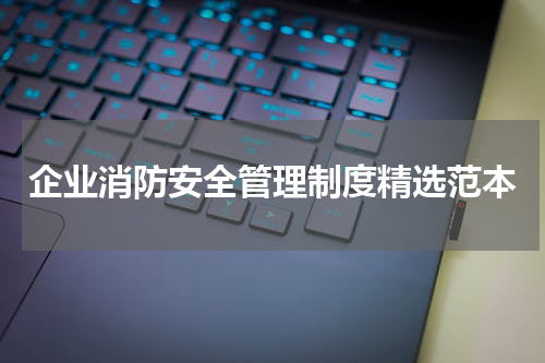 企业消防安全管理制度精选范本