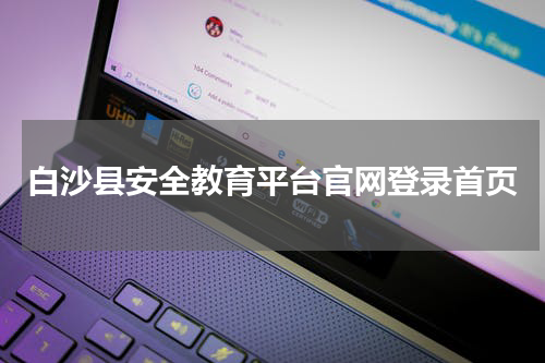 白沙县安全教育平台官网登录首页【入口】