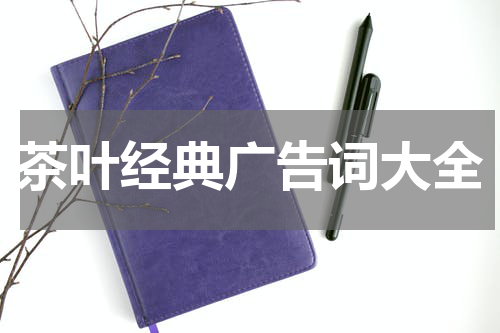 茶叶经典广告词大全