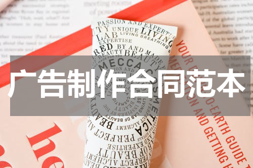 广告制作合同范本