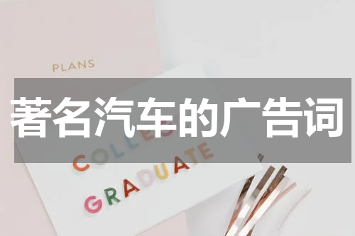 著名汽车的广告词