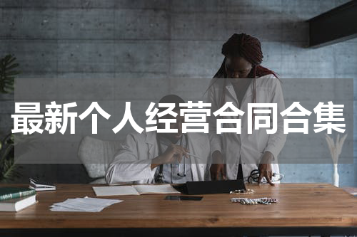 最新个人经营合同合集