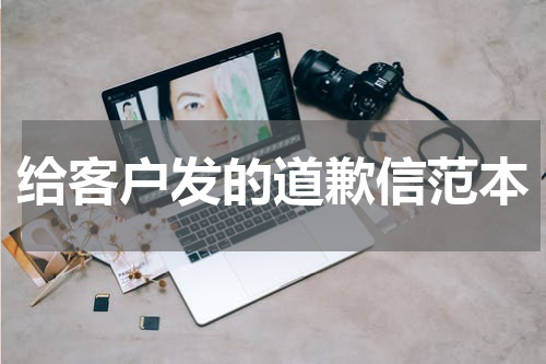 给客户发的道歉信范本