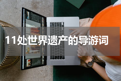 11处世界遗产的导游词