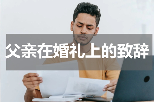 父亲在婚礼上的致辞