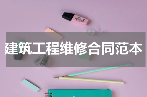 建筑工程维修合同范本