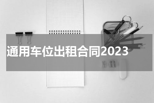 通用车位出租合同2023
