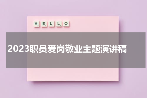 2023职员爱岗敬业主题演讲稿