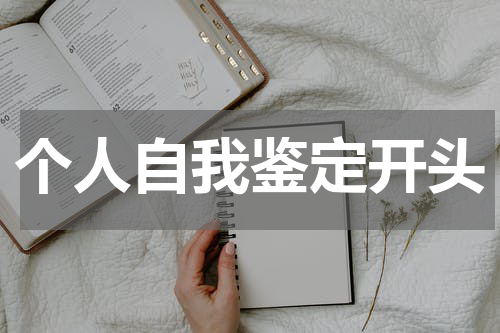 个人自我鉴定开头