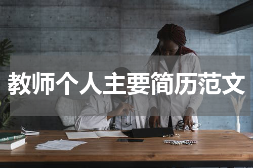 教师个人主要简历范文