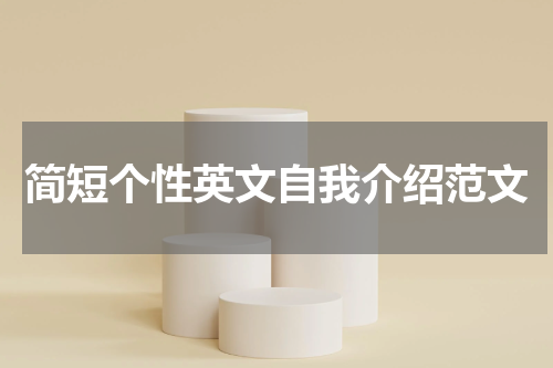 简短个性英文自我介绍范文