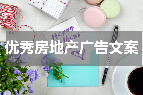 优秀房地产广告文案