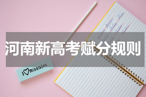 2023河南省新高考赋分是什么规则 怎么赋分