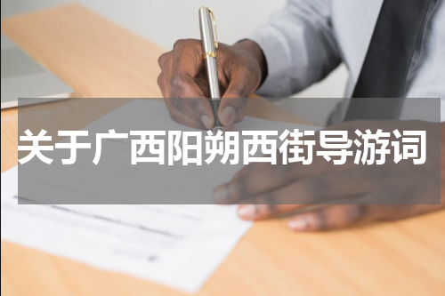 关于广西阳朔西街导游词