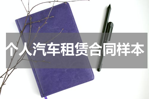 个人汽车租赁合同样本