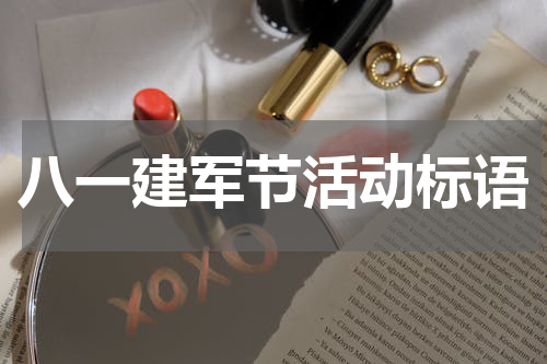 八一建军节活动标语