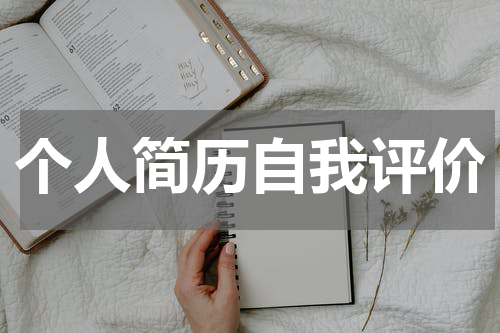 个人简历自我评价