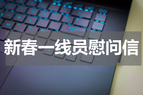 新春一线员慰问信