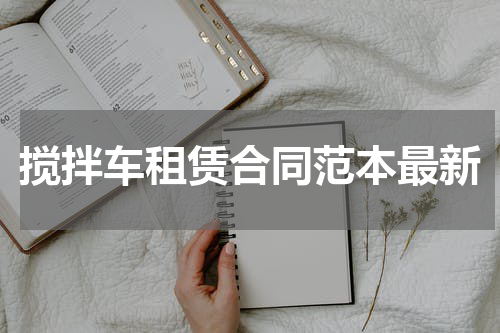 搅拌车租赁合同范本最新