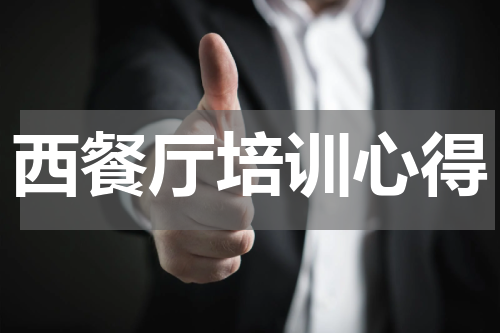 西餐厅培训心得