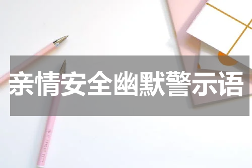 亲情安全幽默警示语