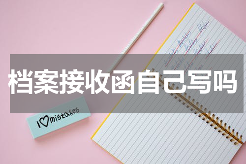 档案接收函自己写吗
