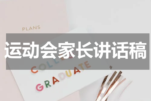 运动会家长讲话稿