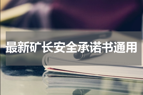 最新矿长安全承诺书通用